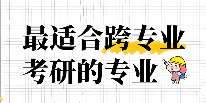 跨专业考研辅导