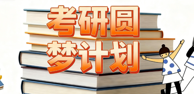 考研培训