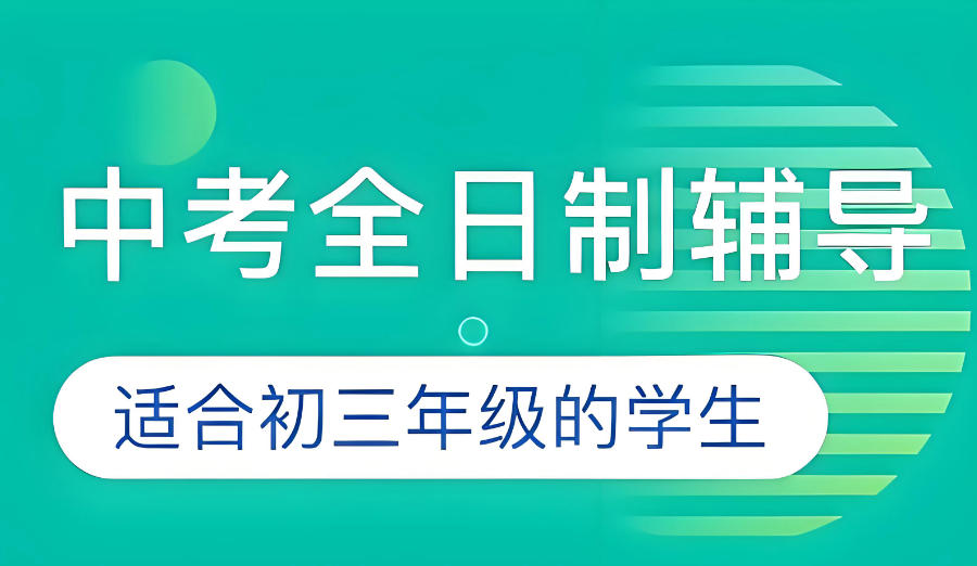 武汉初三全日制辅导班