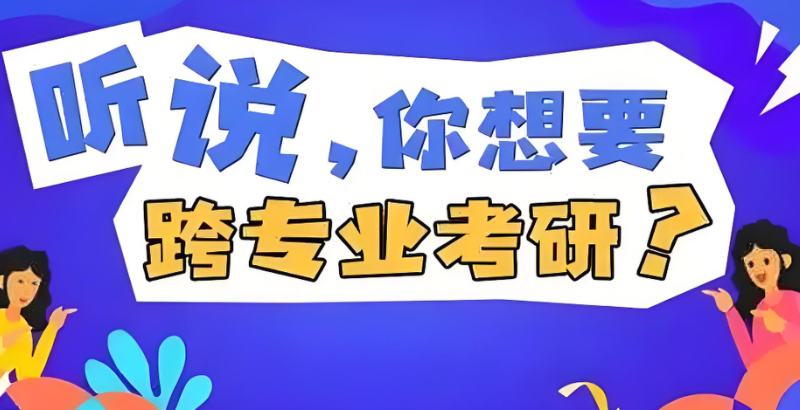 跨专业考研