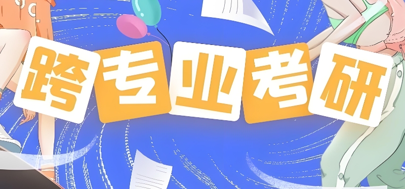 跨专业考研辅导