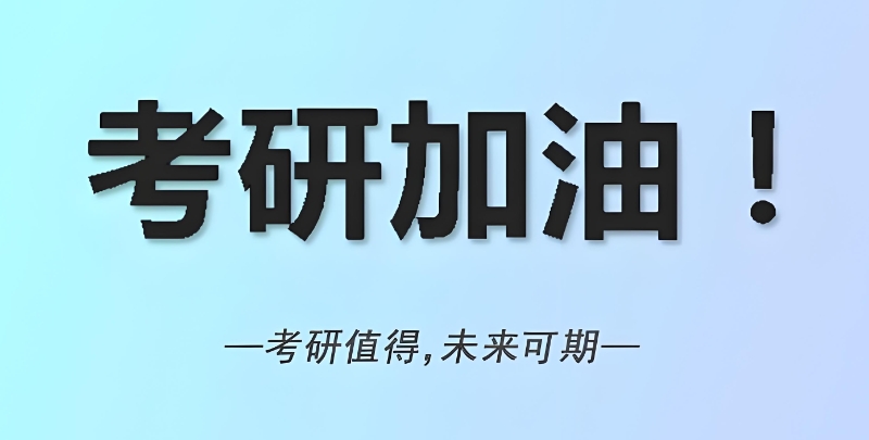 考研培训