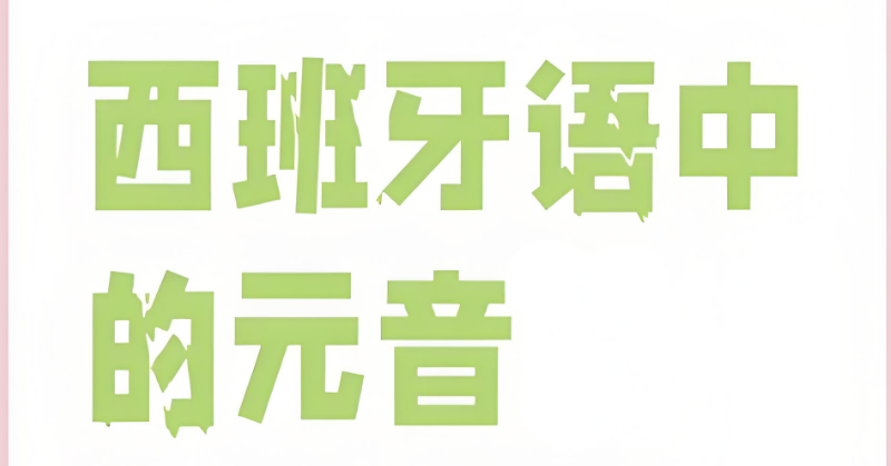 西班牙语外教口语班