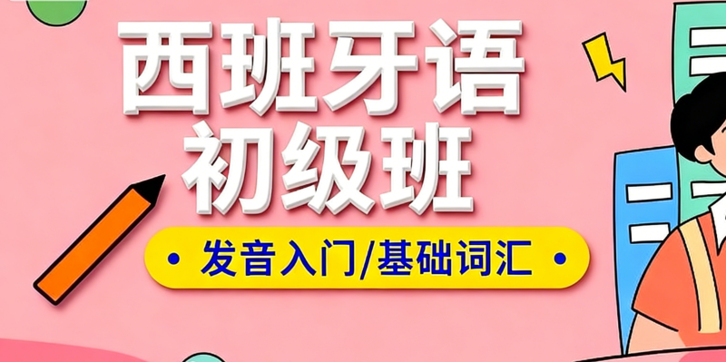 西班牙语培训