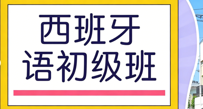 西班牙语培训