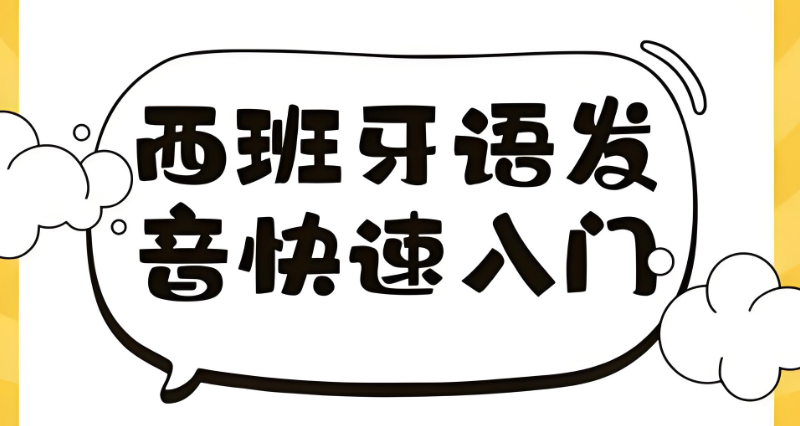 西班牙语考试