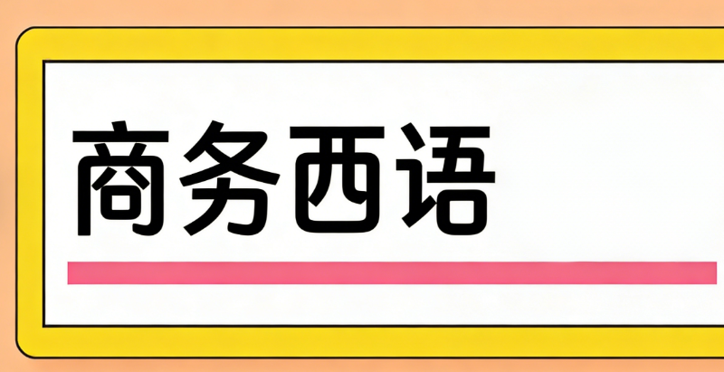 西语培训