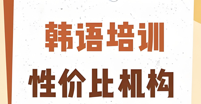 韩语培训