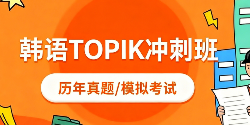 韩语topik培训