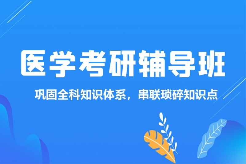 医学考研培训机构
