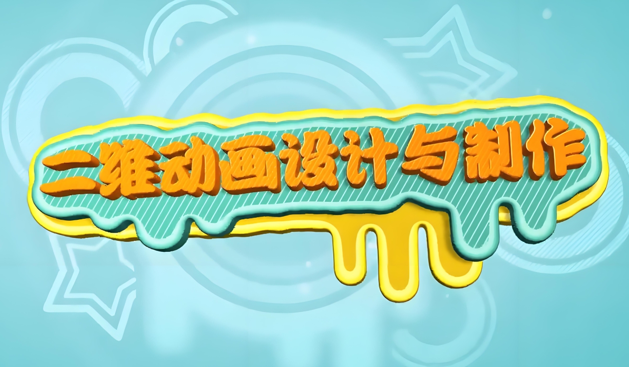 动画制作培训机构，动画制作技巧，二维动画制作，二维动画设计