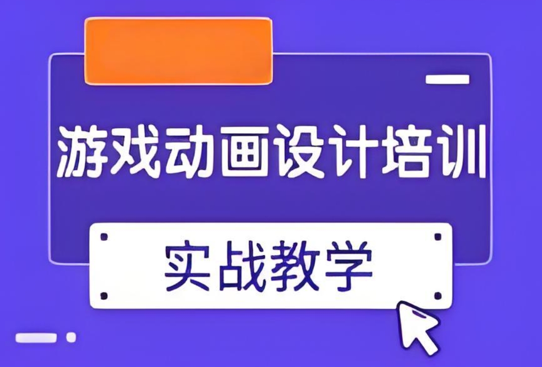 动画制作培训机构，动画制作技巧，二维动画制作，二维动画设计