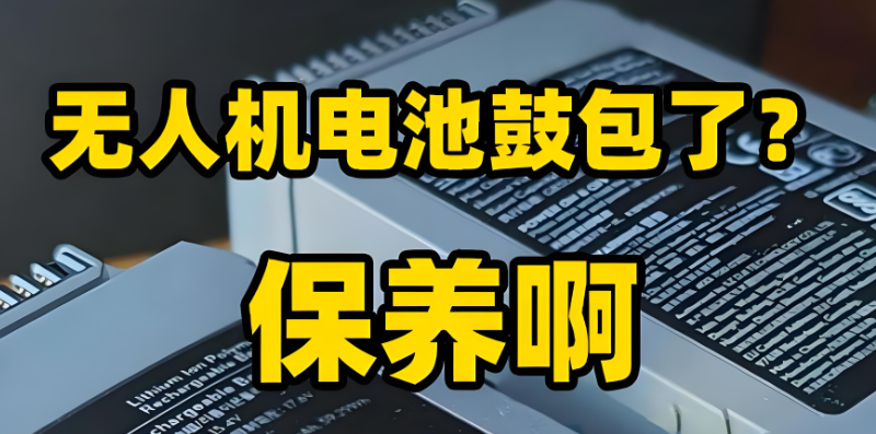 无人机保养