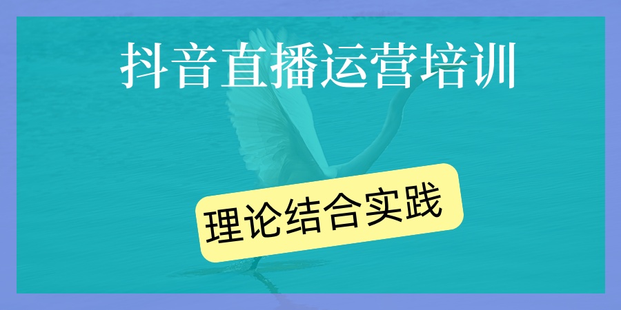盘点10大抖音直播运营培训学校排行表