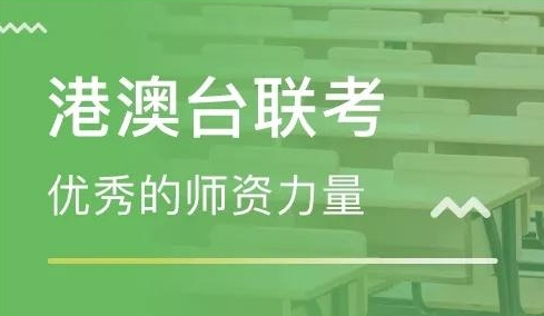 港澳台联考学校，广州联考学校，联考备考，联考辅导资料