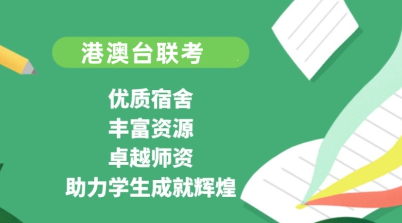 港澳台联考学校，广州联考学校，联考备考，联考辅导资料
