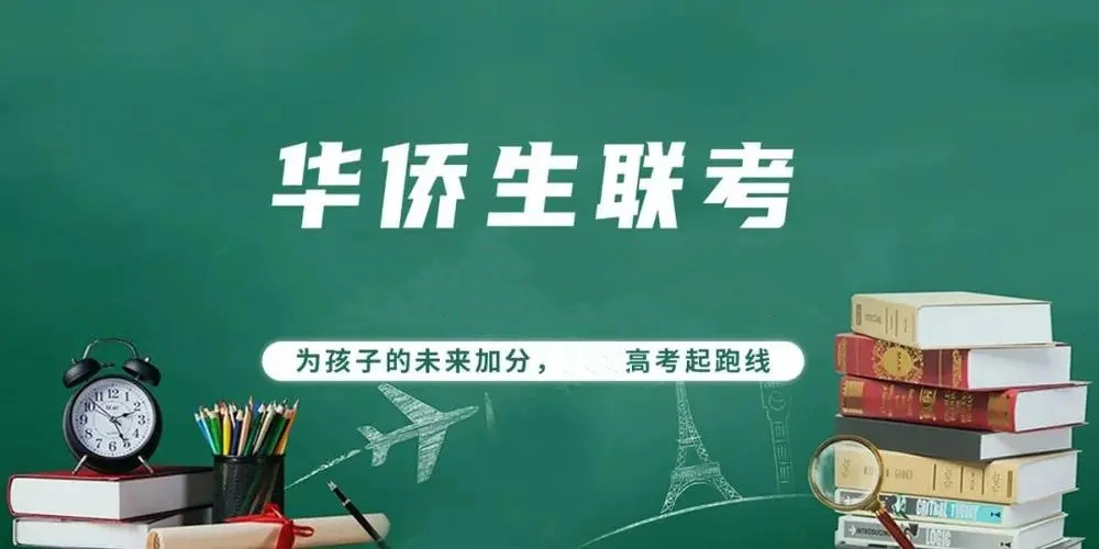 港澳台联考学校，广州联考学校，联考备考，联考辅导资料