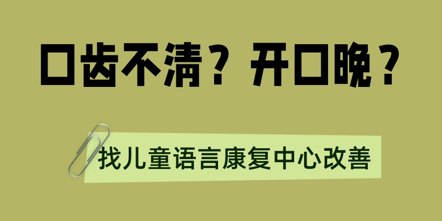 语言障碍儿童康复矫正