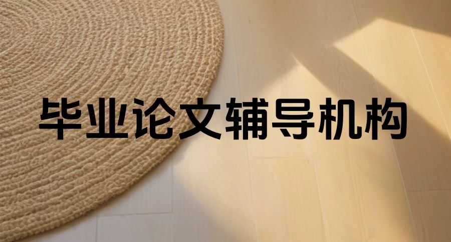 研究生论文中介机构
