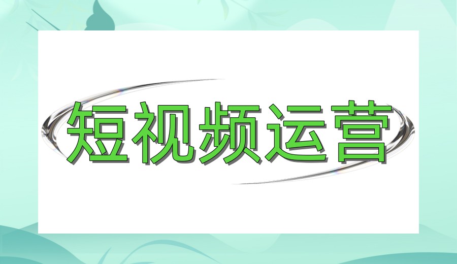 学短视频直播运营哪家机构好-排名前十电商培训机构榜单更新.jpg