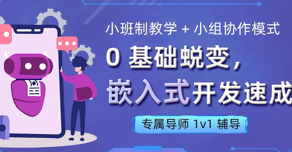 嵌入式培训机构
