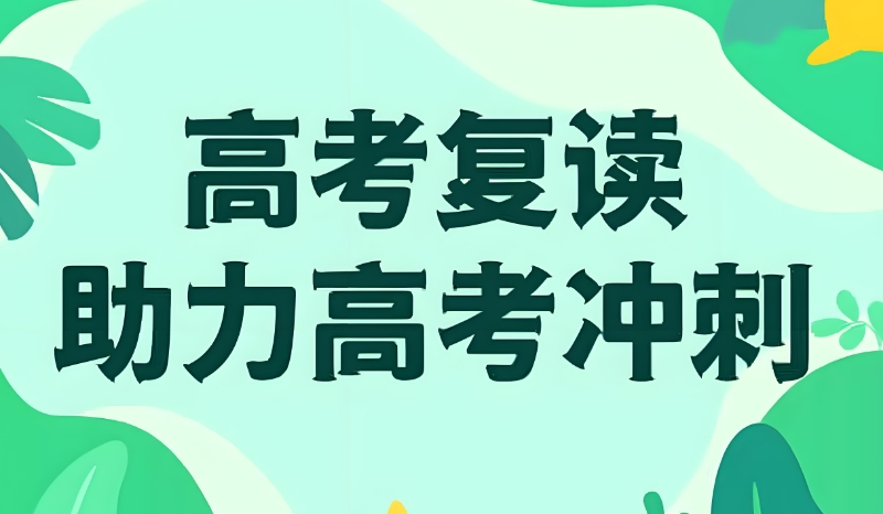 高考复读学校