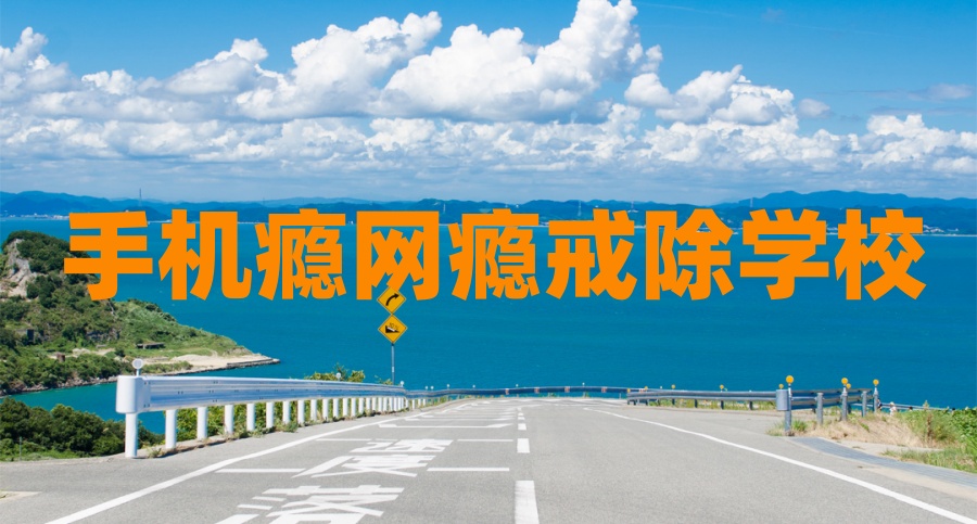 成都排名Top10名单一览叛逆期青少年军事化全封闭式特训学校推荐