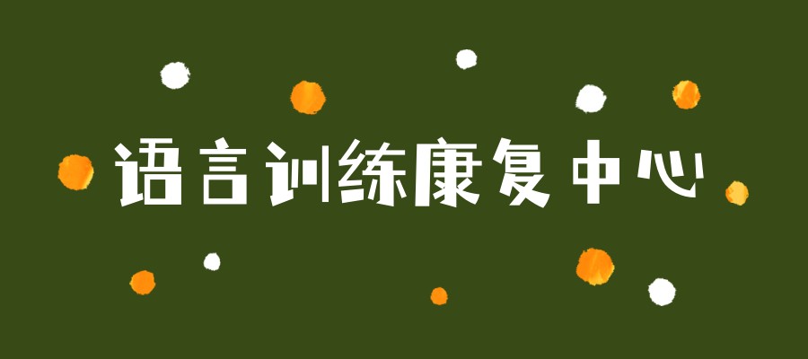 语言发育迟缓康复训练中心