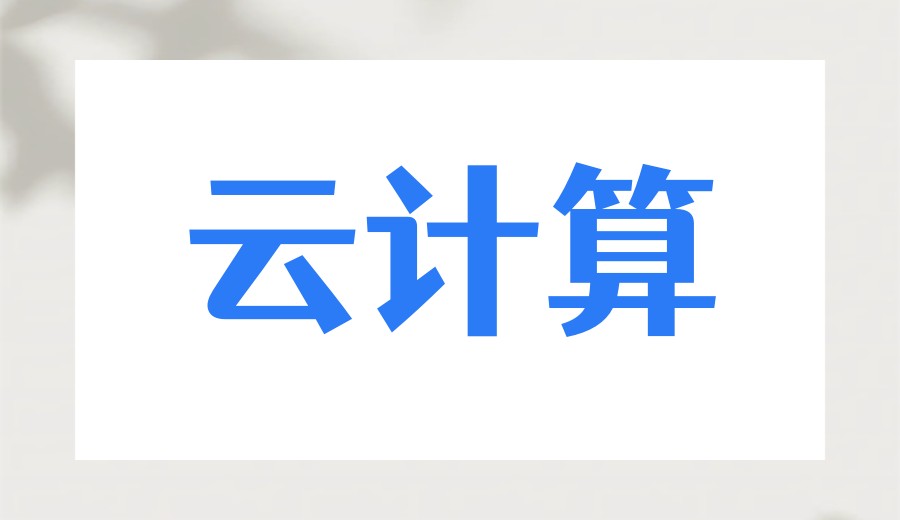2026更新学云计算厉害的十大培训机构口碑一览榜单.jpg