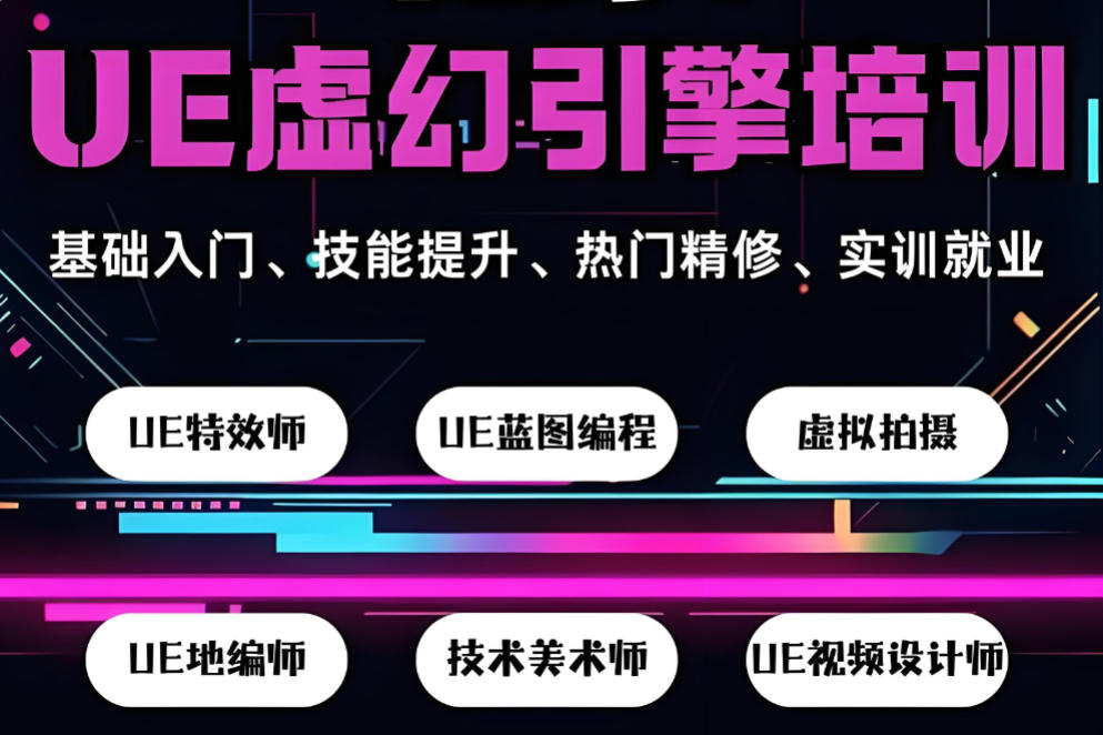 正规虚幻引擎ue5培训机构哪家好十大榜单推荐