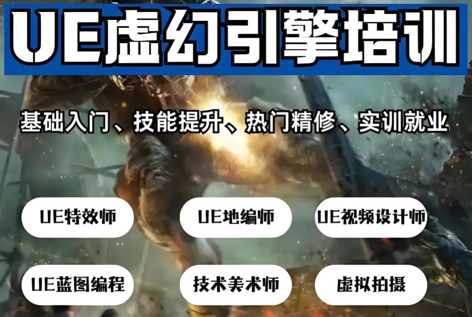 正规虚幻引擎ue5培训机构