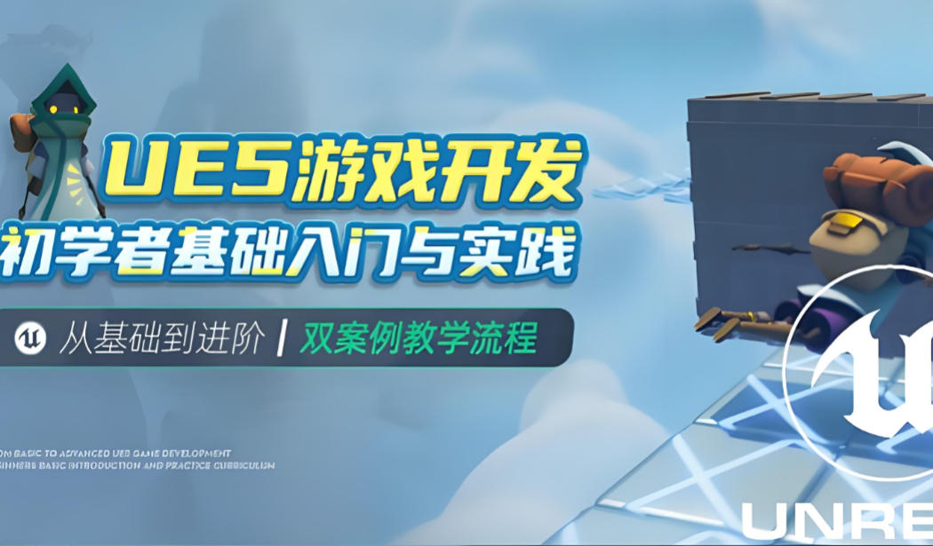十大虚幻引擎ue5培训