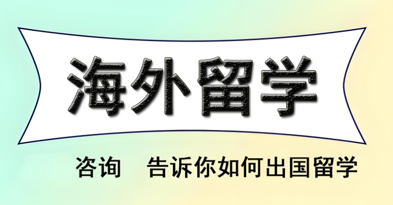 海外留学