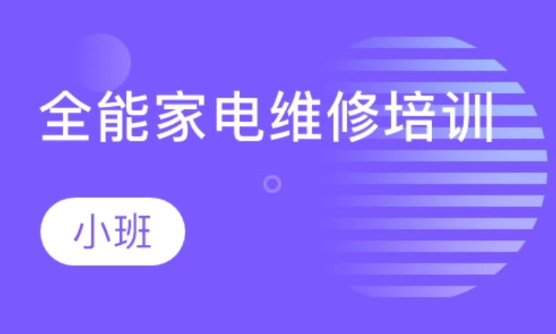 家电维修培训机构，家电维修学习，焊工学习，家电培训课程