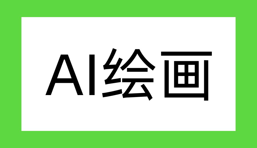 上海2026公布人工智能AI绘画课程培训机构/学校排名前十名单.jpg