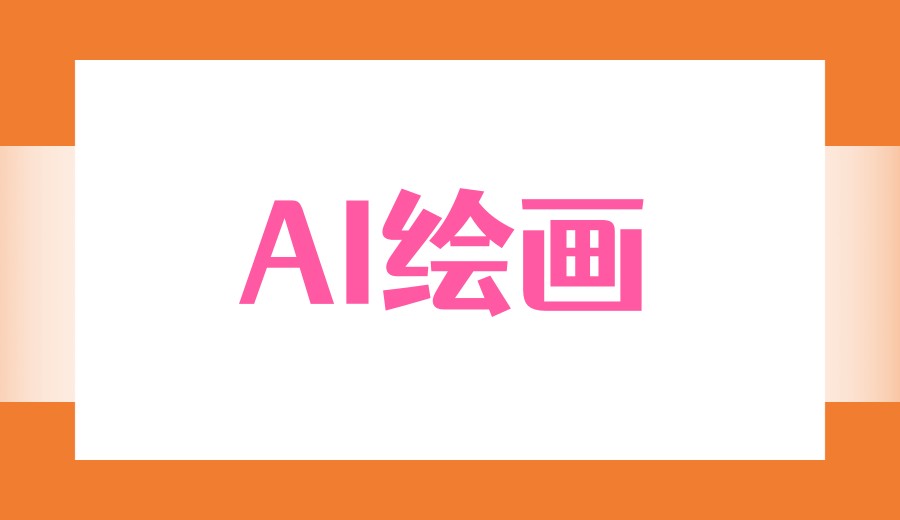 上海2026公布人工智能AI绘画课程培训机构/学校排名前十名单.jpg