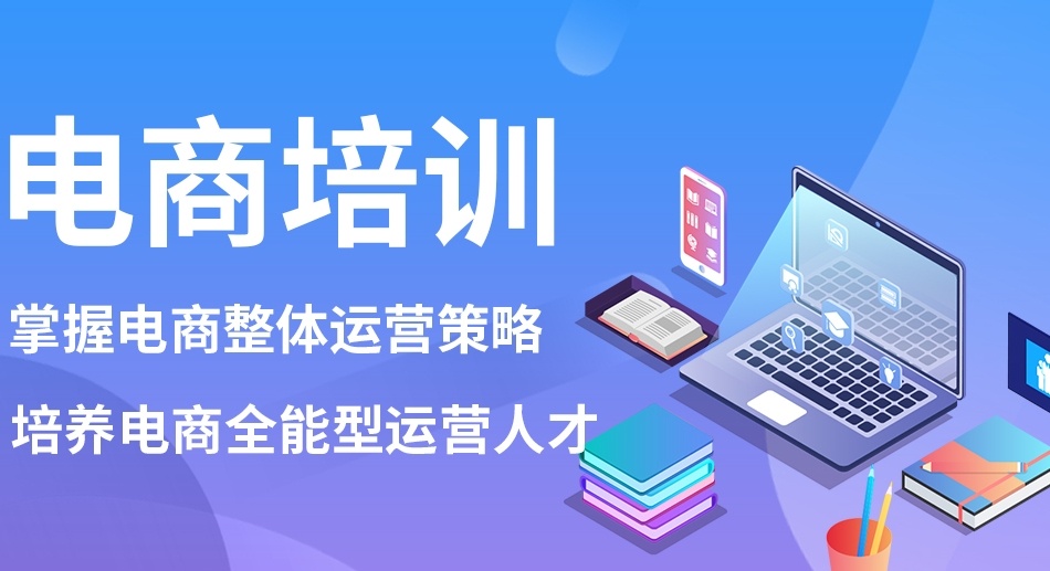电商运营培训机构