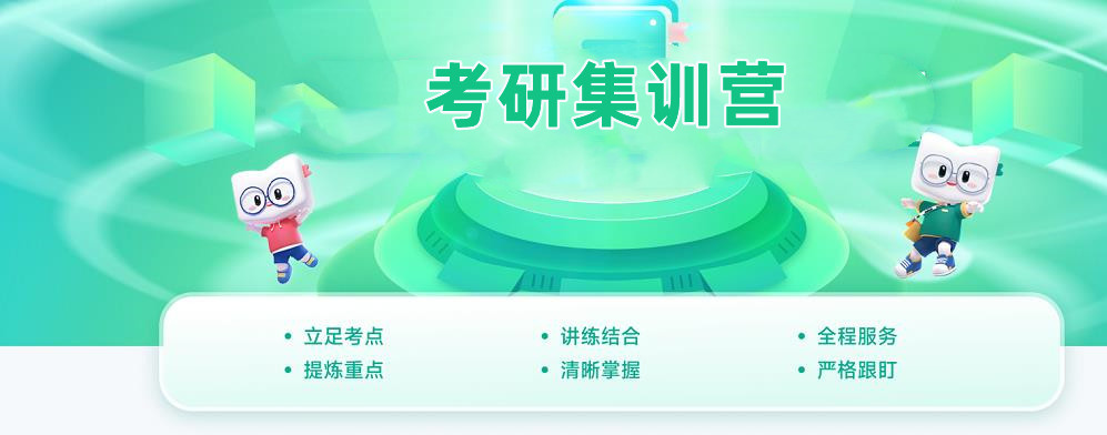 封闭式考研集训营