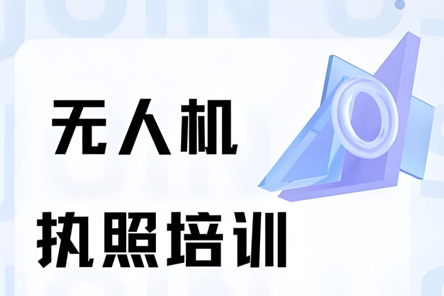 海南海口无人机执照驾校