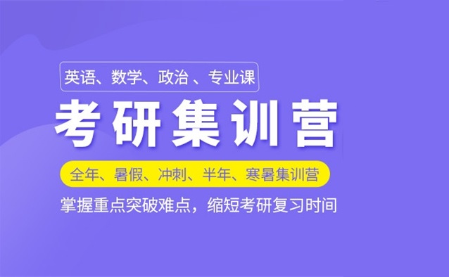 封闭式考研集训营