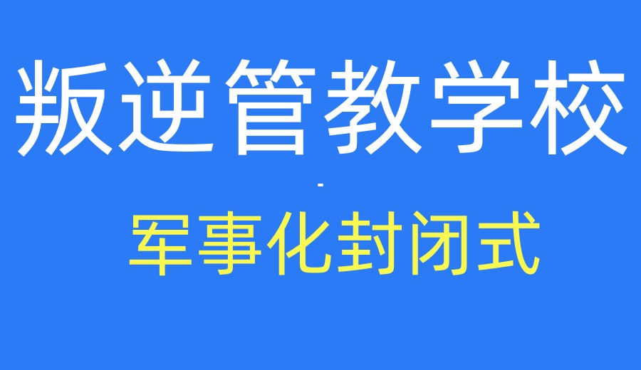 更新2026前十家青春期叛逆管教军事化学校排名TOP一览榜单.jpg