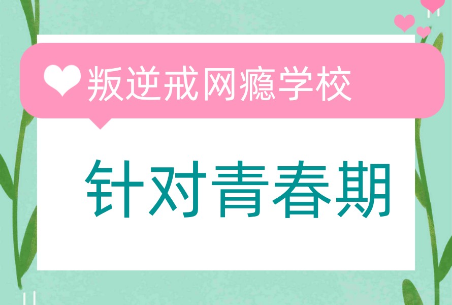 更新2026前十家青春期叛逆管教军事化学校排名TOP一览榜单.jpg