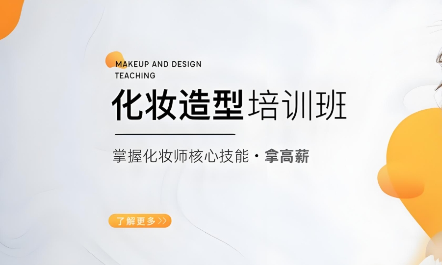 化妆技巧培训机构，化妆技能学习，化妆师培训，化妆手法
