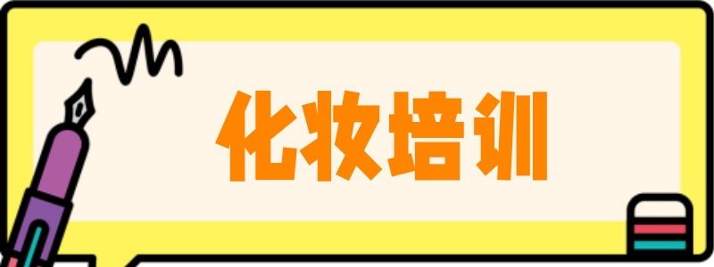 化妆技巧培训机构，化妆技能学习，化妆师培训，化妆手法