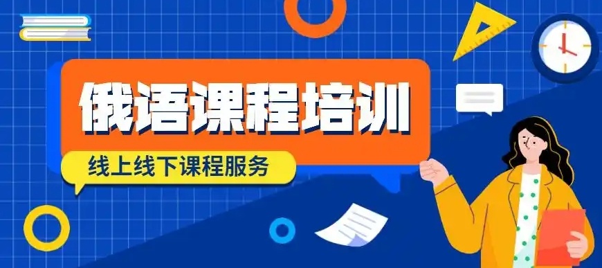 俄语小语种培训机构