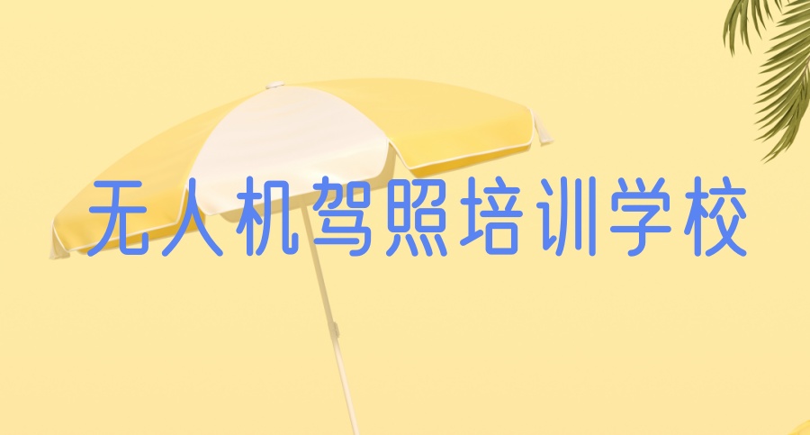 无人机驾照培训学校→2026年度前十名无人机驾驶员执照培训班报名培训通知！