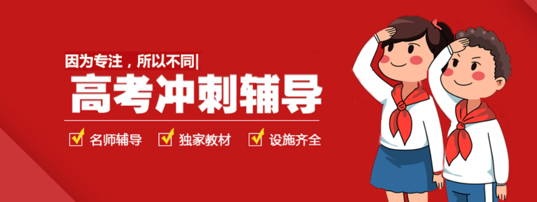 高三高考冲刺辅导机构