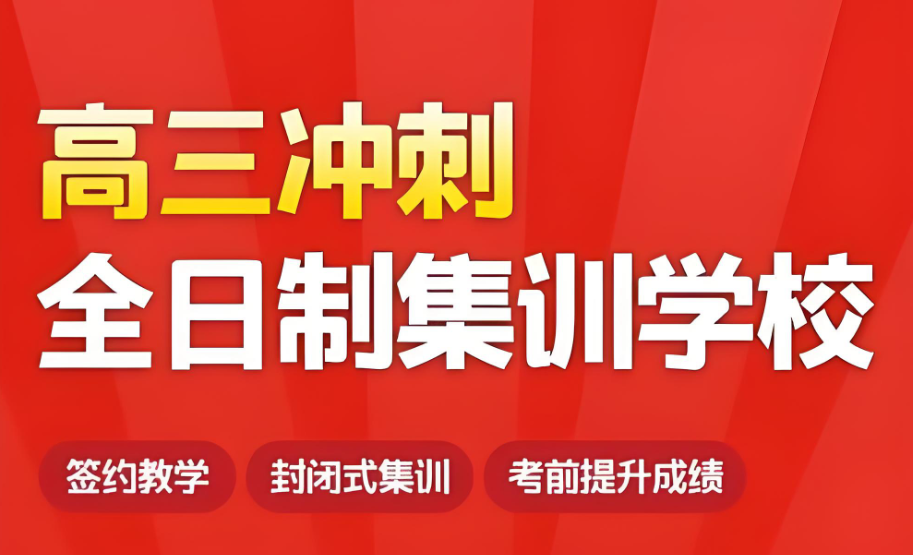 高三高考冲刺辅导机构