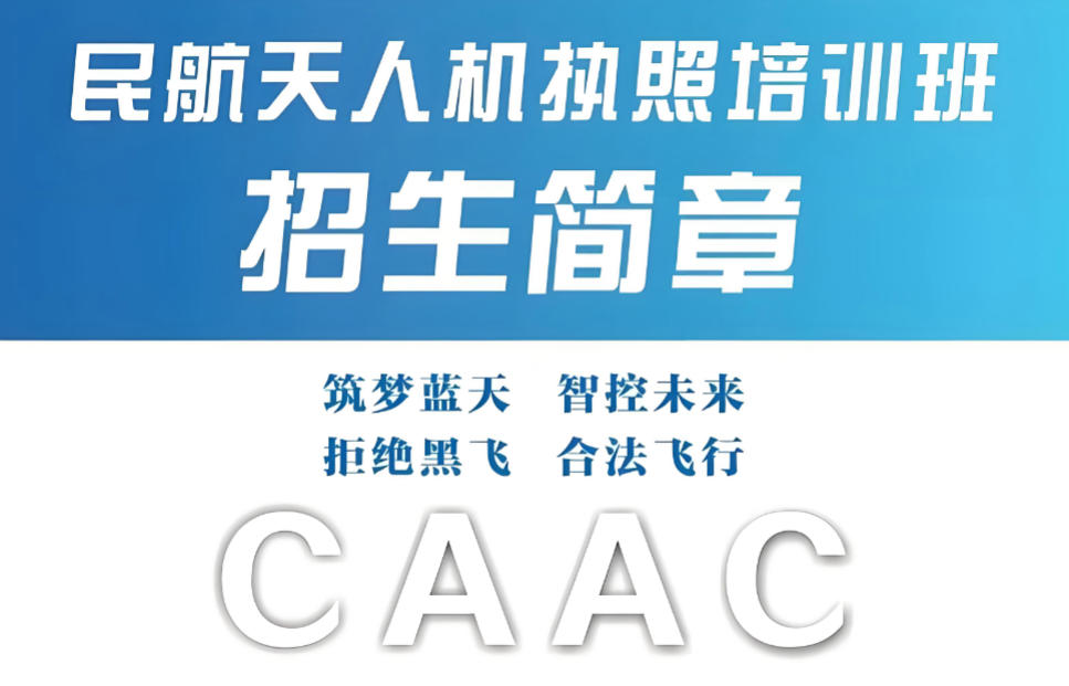安徽无人机caac执照培训