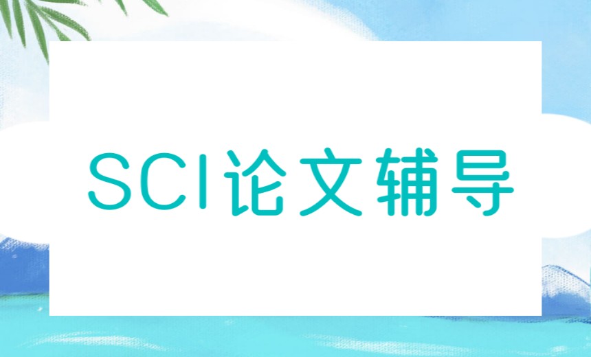 宣布2026Top热榜SCI/SCCI论文辅导发表机构实力排行一览1.jpg